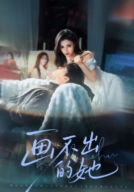 畫不出的她(全集)