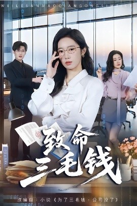 致命三毛錢(全集)