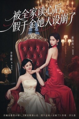 被全家讀心后，假千金她人設(shè)崩了(全集)