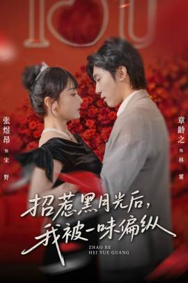 招惹黑月光后，我被一味偏縱(全集)