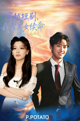 穿越短劇，我靠美女續(xù)命(全集)
