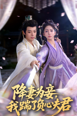 降妻為妾，我踹了負心夫君(全集)