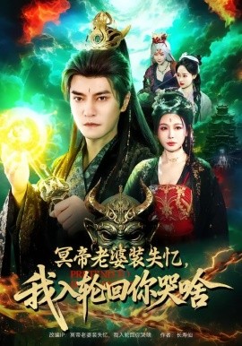 冥帝老婆裝失憶，我入輪回你哭啥(全集)