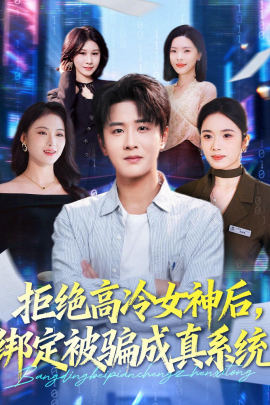 拒絕高冷女神后，綁定被騙成真系統(tǒng)(全集)