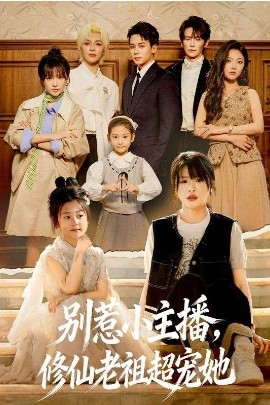 別惹小主播，修仙老祖超寵她(全集)