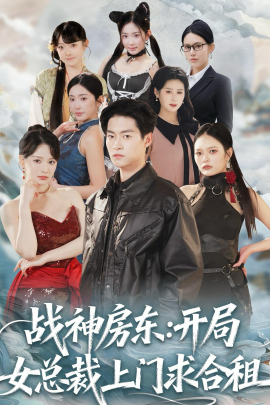戰(zhàn)神房東：開局女總裁上門求合租(全集)