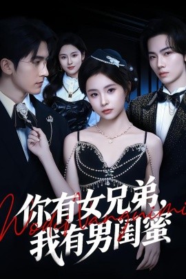 你有女兄弟，我有男閨蜜(全集)