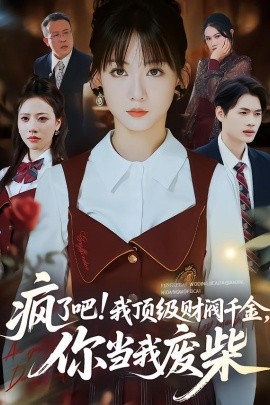 瘋了吧！頂級財閥千金，你當(dāng)我廢柴(全集)