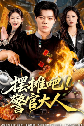 擺攤吧！警官大人(全集)