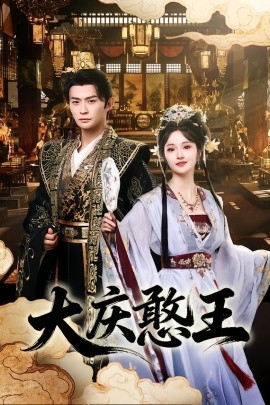 大慶憨王(全集)