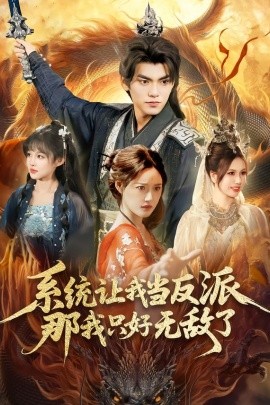 系統(tǒng)讓我當(dāng)反派，那我只好無敵了(全集)