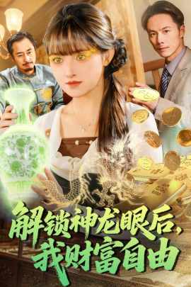解鎖神龍眼后，我財(cái)富自由(全集)