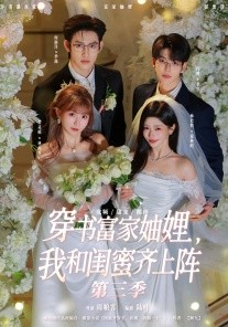 穿書富家妯娌，我和閨蜜齊上陣3(全集)