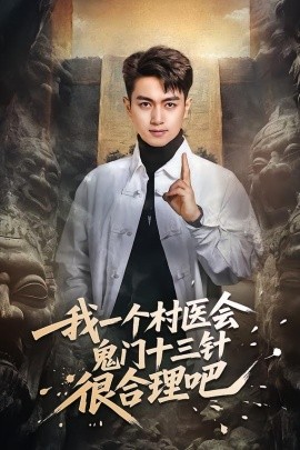 我一個(gè)村醫(yī)會(huì)鬼門十三針很合理吧(全集)