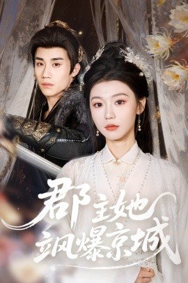 郡主她颯爆京城(全集)