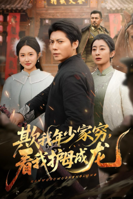 欺我年少家窮，看我護(hù)母成龍(全集)