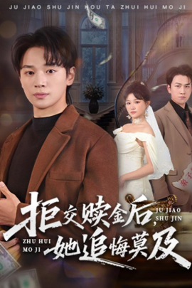 拒交贖金后，她追悔莫及(全集)