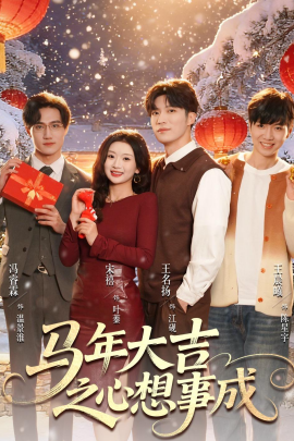 馬年大吉之心想事成(全集)