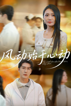 風(fēng)動始于心動(全集)