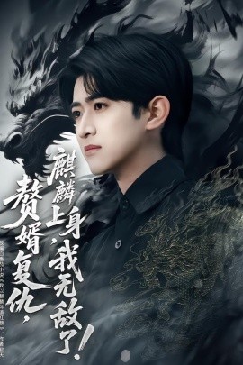 贅婿復(fù)仇，麒麟上身，我無(wú)敵了(全集)