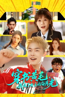 穿書黃毛，我成了女主的白月光(全集)