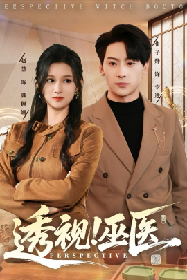 透視！巫醫(yī)(全集)