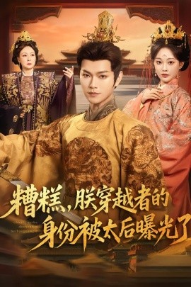 糟糕，朕穿越者的身份被太后曝光了(全集)