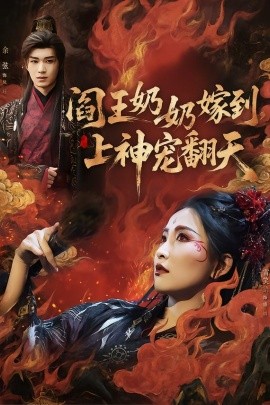 閻王奶奶嫁到，上神寵翻天(全集)