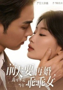 前夫要再婚，我可不是當年乖乖女(全集)