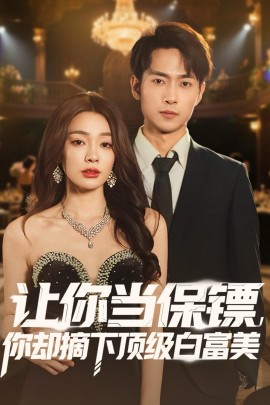 讓你當(dāng)保鏢，你卻摘下頂級白富美(全集)