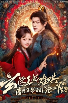 玄學(xué)王妃難哄，清冷王爺日日淪陷(全集)