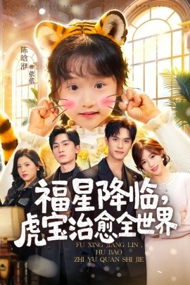 福星降臨，虎寶治愈全世界(全集)