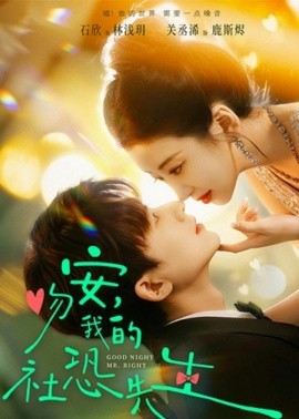 吻安，我的社恐先生(全集)