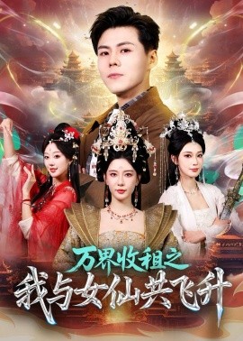 萬界收租之我與女仙共飛升(全集)