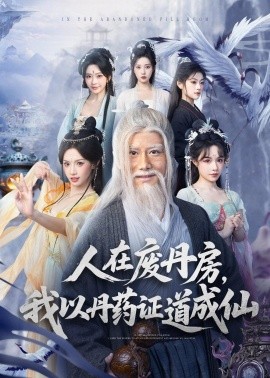 人在廢丹房，我以丹藥證道成仙(全集)