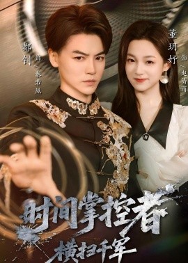 時間掌控者：橫掃千軍(全集)