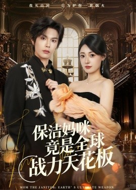 保潔媽咪竟是全球戰(zhàn)力天花板(全集)