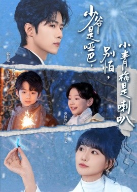 少爺是啞巴，別怕，小青梅是喇叭(全集)