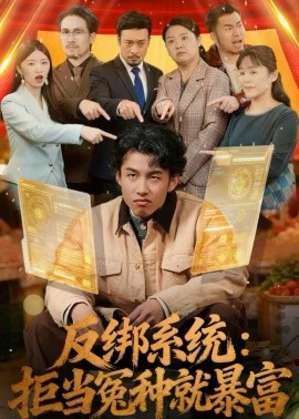 反綁系統：拒當冤種就暴富(全集)