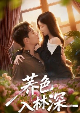 蕎色入林深(全集)