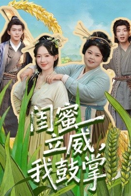 閨蜜立威，我鼓掌(全集)