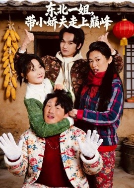 東北一姐，帶小嬌夫走上巔峰(全集)
