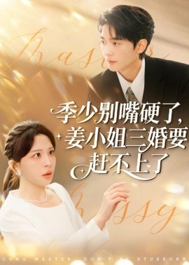 季少別嘴硬了，姜小姐三婚要趕不上了(全集)