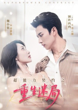 超能力契約之重生迷局(全集)