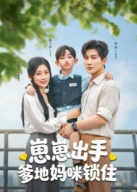 崽崽出手，爹地媽咪鎖住(全集)