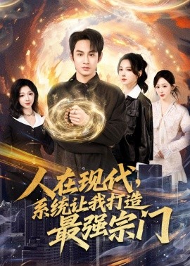 人在現代，系統(tǒng)讓我打造最強宗門(全集)