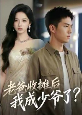 老爸收攤后，我成少爺了(全集)
