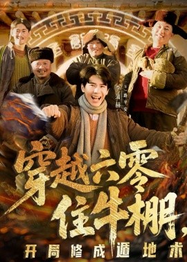 穿越六零住牛棚，開局修成遁地術(shù)(全集)