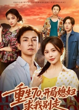 重生70，開(kāi)局媳婦求我別走(全集)