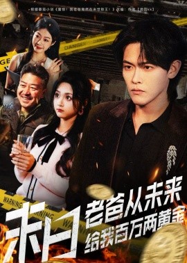 末日老爸從未來給我百萬兩黃金(全集)